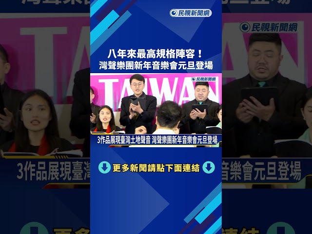 八年來最高規格陣容! 灣聲樂團新年音樂會元旦登場－民視新聞