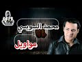 محمد السوسي اجمل مواويل حزينه تقطع القلب محمد السوسي اجمل مواويل حزينه تقطع القلب