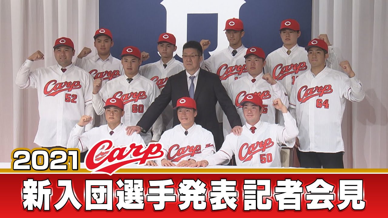 LIVE】カープ2022年度「新入団選手発表会見」 - YouTube