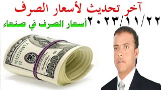 أسعار صرف العملات في اليمن الأربعاء 22  11  2023 آخر تحديث لأسعار الصرف