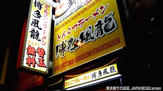 博多風龍 秋葉原2号店）ヤバw2玉まで替玉無料のコスパ神店に突入!!!【秋葉原駅電気街口】麺チャンネル 第455回