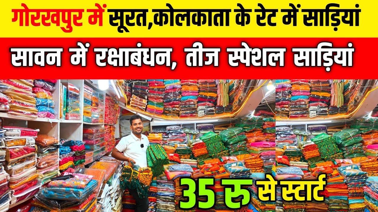 गोरखपुर में सूरत, कोलकाता के रेट में साड़िया| Wholesale Saree Market Gorakhpur|