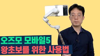 오즈모모바일 5 (OM5) 안드로이드버전 사용법 A부터 Z까지, MIMO 앱 설치