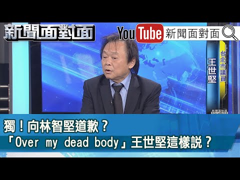 精彩片段》獨！向林智堅道歉？「Over my dead body」王世堅這樣說？【新聞面對面】2023.01.11