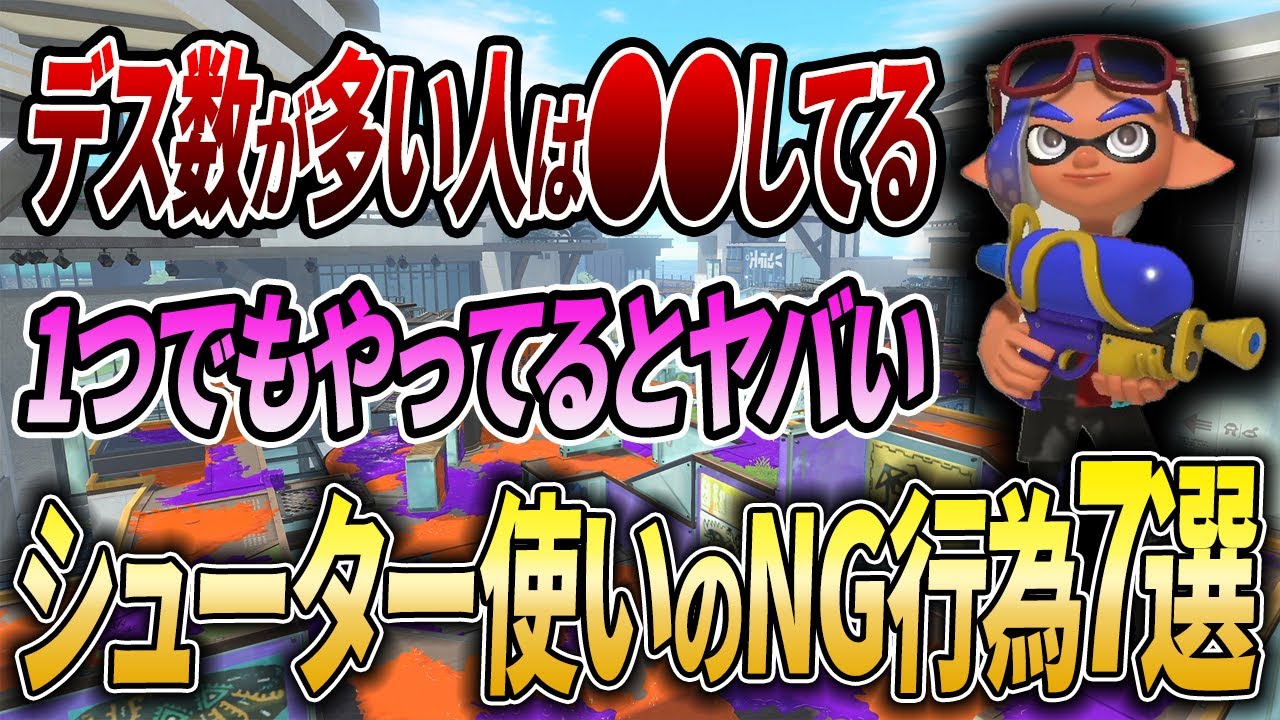 XP2200以下は特に必見！シューター使いがついしちゃう勝率を下げる行為【スプラトゥーン3】【初心者必見】【 スプラ3 / スプラ / スシ / 立ち回り / わかば / デス / キル 】