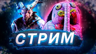 [DBD] стрим №592. 5400 часов в дбд. Я не слабый, просто лагает.