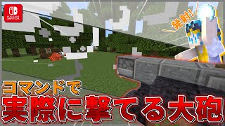 【統合版】コマンドで実際に発射できる大砲の作り方を解説！！【マイクラコマンド】