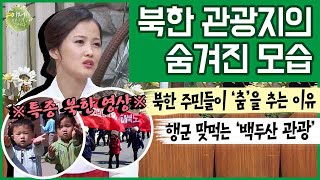 [#이만갑모아보기] 탈북한 백두산 가이드가 말하는 '북한의 진짜 모습' (ft. 평양 몰래카메라) | 이제 만나러 갑니다