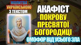 Акафіст Покрову Пресвятої Богородиці, молитва на Покров Божої Матері, українською мовою