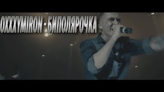 Oxxxymiron - Биполярочка | ПРЕМЬЕРА КЛИПА 2017г. (Official Video) Oxxxymiron - Биполярочка | ПРЕМЬЕРА КЛИПА 2017г. (Official Video)