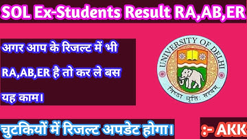 SOL Ex-Students Result 2021 || अगर आप के रिजल्ट में भी RA,AB,ER है तो कर ले बस यह काम | 1st,2nd year