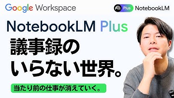【朗報】生産性低い会社はこれで一発逆転。いま話題のNotebookLMの議事録作成がすごすぎた。