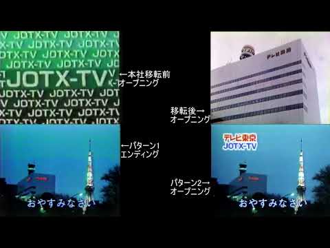 テレビ東京 パタパタオープニング エンディング 移転前 移転後比較
