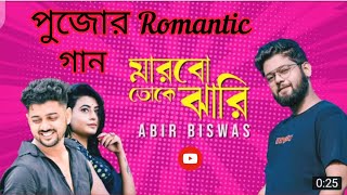 marbo toke jhari New bangali watsapp status ।।  Abir Biswas ।। New watsapp status