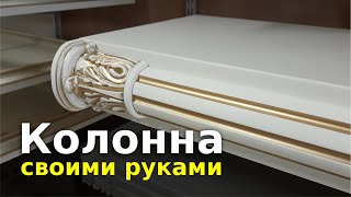 Накладная колонна из МДФ своими руками.