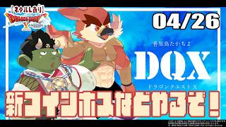 【DQX日常回】新コインボスやろう！参加型！【#49】