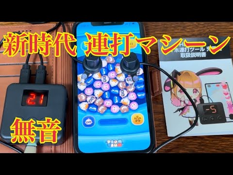 ツムツム 最新 無音連打マシーン【HEVENIA】安価高性能!LINE Disney Tsum Tsum