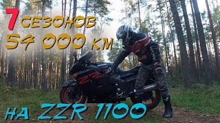 СЕМЬ ЛЕТ И 54 000 КМ на кавасаки ззр 1100