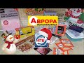 #АВРОРА #АТБ  Акції. Товари зі знижками. Огляд та ціни