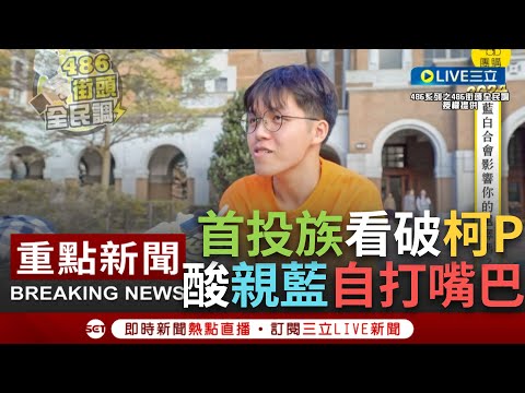 【一刀未剪】柯文哲"自打嘴巴"首投族都有看到！青年坦言"若柯跟國民黨合作 大部分人應該會投賴清德" 她酸：柯之前不是罵藍綠做很爛？現在跑去跟藍合作...│【焦點人物大現場】20231119│三立新聞台