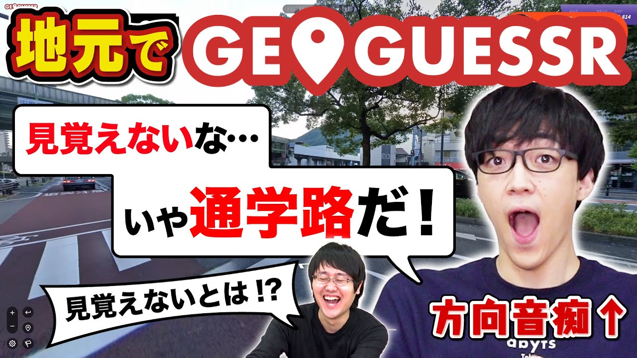 道が覚えられないパズル王が地元でジオゲッサーやってみた【GeoGuessr】