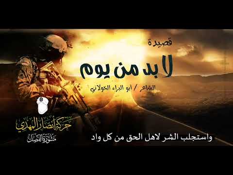 قصيدة لا بد من يوم الشاعر أبو البراء الخولاني