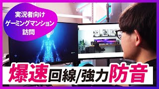 実況者向け「ゲーミングマンション」内見してみた　防音・回線・家賃はどんな感じ？【ITmedia NEWS】