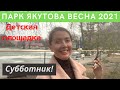 Детская площадка в Парк Якутова | Где погулять с детьми | Уфа. Весна 2021 | Домашние Веселушки