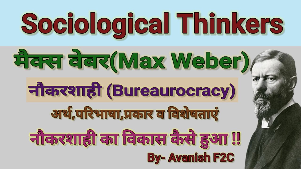 Max Weber theory of Bureaucracy।। मैक्स वेबर का नौकरशाही सिद्धांत। नौकरशाही का अर्थ परिभाषा प्रकार।