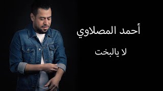 احمد المصلاوي - لا يالبخت (حصريا) 2022  ‏Ahmed Al Maslawi - la yalbukht