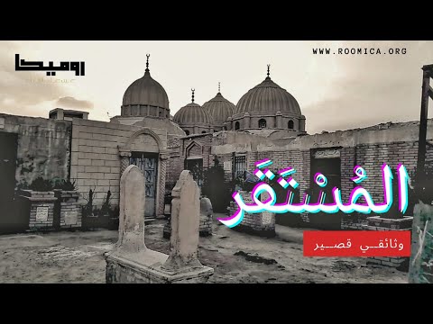 المستقر هنا للموت ألف وجه وثائقي قصير عن مقابر الإمام الشافعي