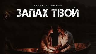 Sevak & Janaga - Запах Твой | Музыка 2024