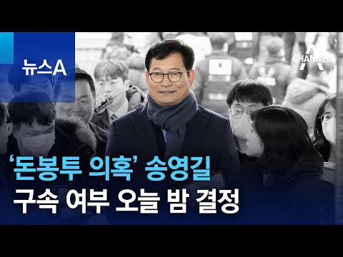 ‘돈봉투 의혹’ 송영길 구속 여부 오늘 밤 결정 | 뉴스A