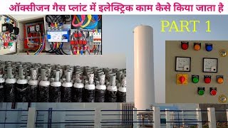 How to oxygen gases plants electrical work ।। plants electrical wiring