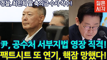 [🔴LIVE] 윤대통령, 공수처 불법체포 위법 직격!