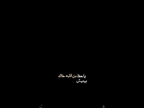 خالد المظفر و عايض عالم العشاق لايك و متابعه شاشه سوداء