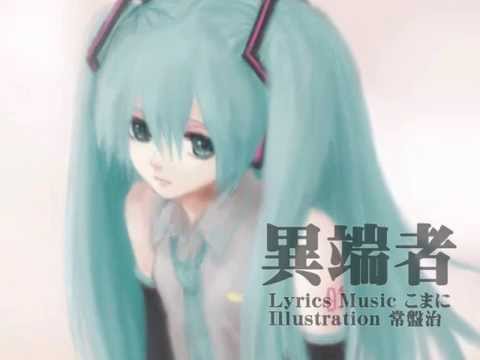 【初音ミクＶ３】異端者【オリジナル曲】