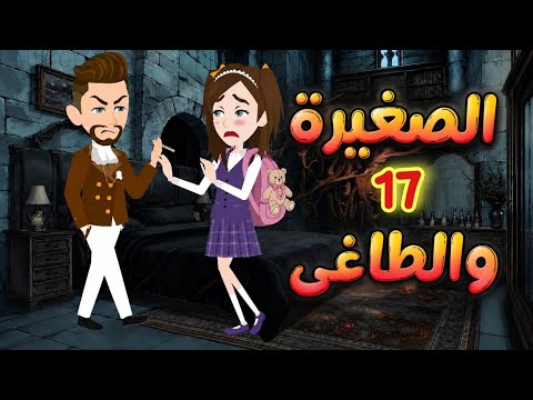 السابعة عشر // مسلسل الصغيره و الطاغى 👑🌹✨ اقوى روايه رومانسيه مشوقه جدا جدا #روايات_نجمه #قصص_نجمة