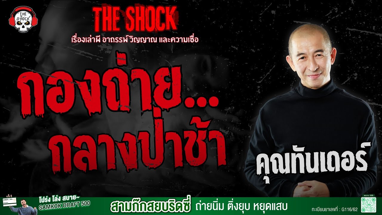 กองถ่ายกลางป่าช้า คุณทันเดอร์ | THE SHOCK