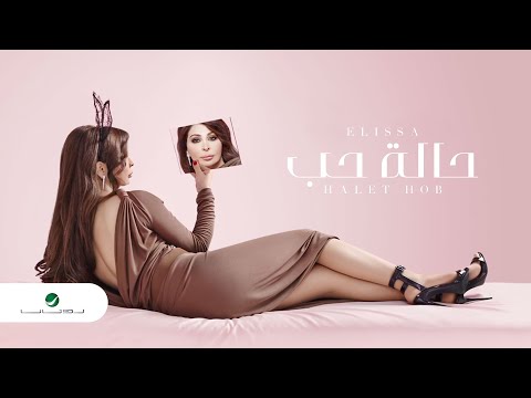 Halet Hob ... Elissa - Lyrics | حالة حب ... إليسا - كلمات