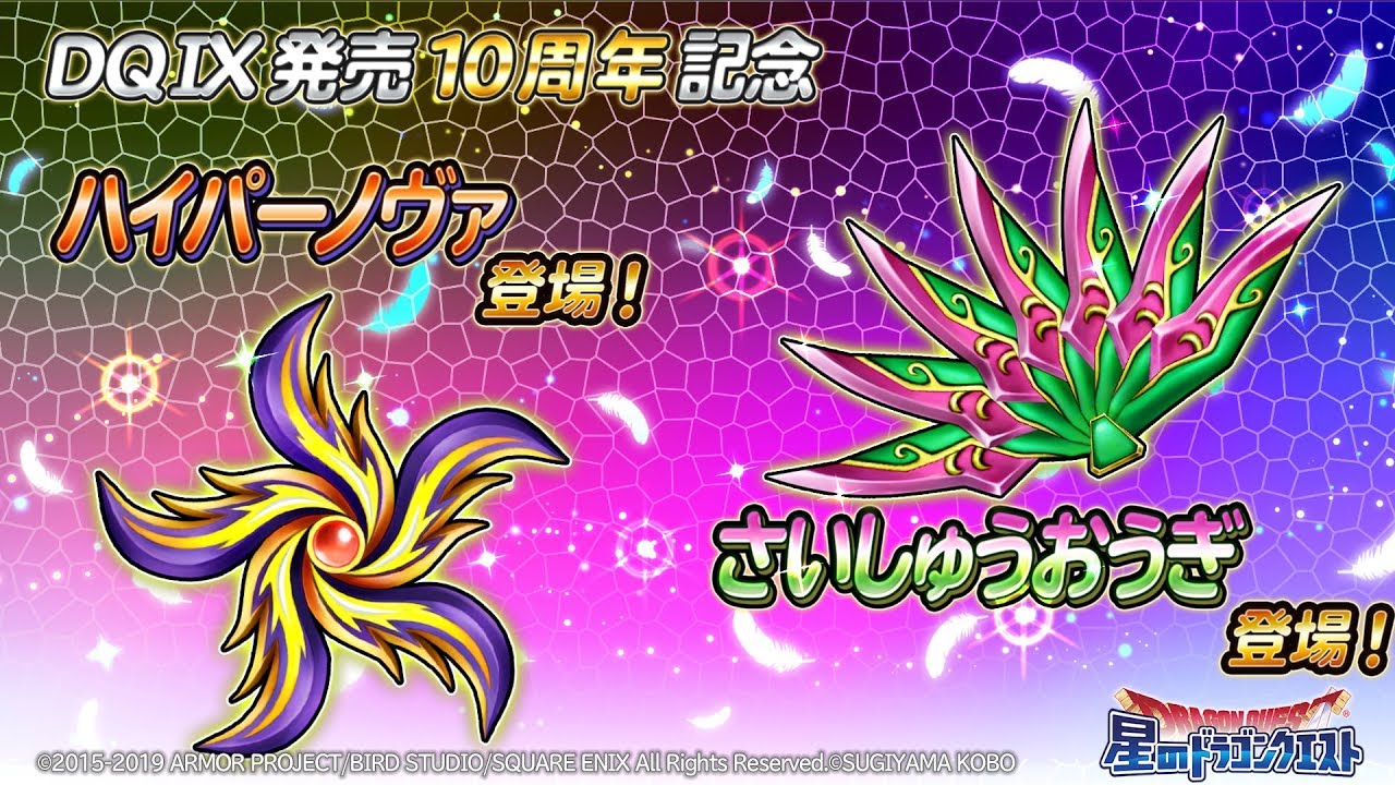 新そうび『ハイパーノヴァ（ブーメラン）』『さいしゅうおうぎ（扇）』のスキル紹介【星のドラゴンクエスト】