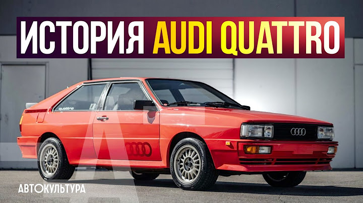 AUDI QUATTRO | КАК СОЗДАВАЛАСЬ РАЛЛИЙНАЯ ЛЕГЕНДА!