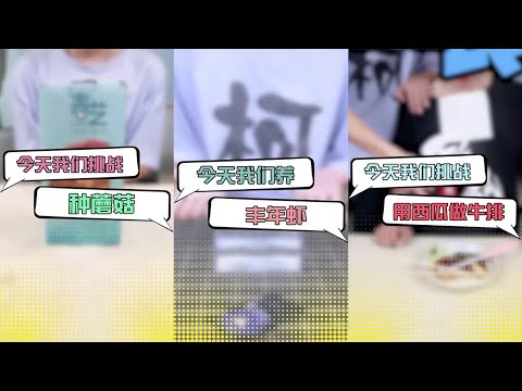 【柯北大測評】今天我們來挑戰種蘑菇！挑戰24小時不用手，挑戰用西瓜做牛排！噴漆畫教學，挑戰自己孵化豐年蝦，測試掃地機器人