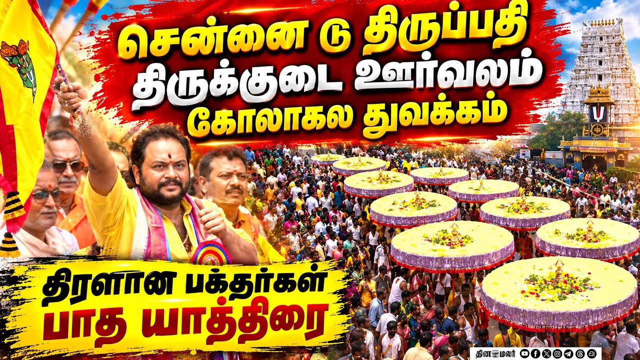 🔴LIVE : ஹிந்து தர்மார்த்த ஸமிதி டிரஸ்ட் திருப்பதி திருக்குடை ஊர்வலம்
