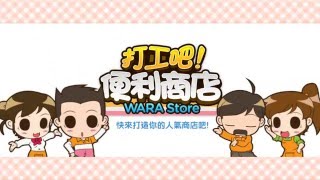 Wara Store 打工吧！便利商店 宣傳影片 screenshot 3