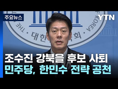 민주, &#39;조수진 사퇴&#39; 서울 강북을에 한민수 전략공천 / YTN