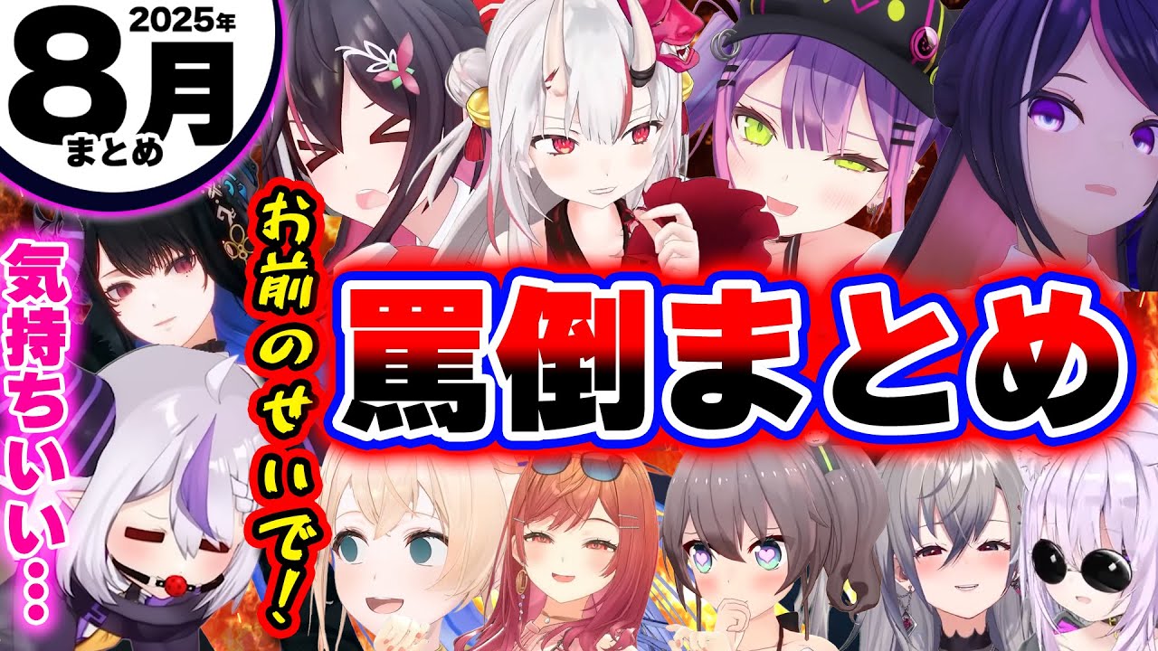 【2025年8月】大体ラプ様のせいで罵倒monthになったアイドル事務所の罵倒シーンまとめww【ホロライブ切り抜き/🐷ラプラス/AZKi様/いろは/あやめ/ネリッサ/リオナ/企画者みこち・スバル】