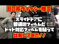【スモークフィルム】80ヴォクシーのドットありスライドガラスに、普通のフィルムとドット対応フィルムを貼って比較！【80VOXY】