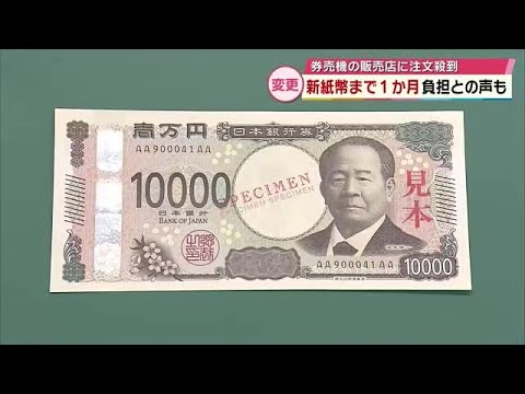 One month until new banknotes arrive; some say it will be a