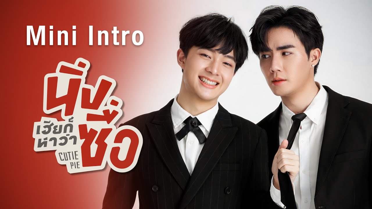 Mini Intro | นิ่งเฮียก็หาว่าซื่อ | Cutie Pie Series